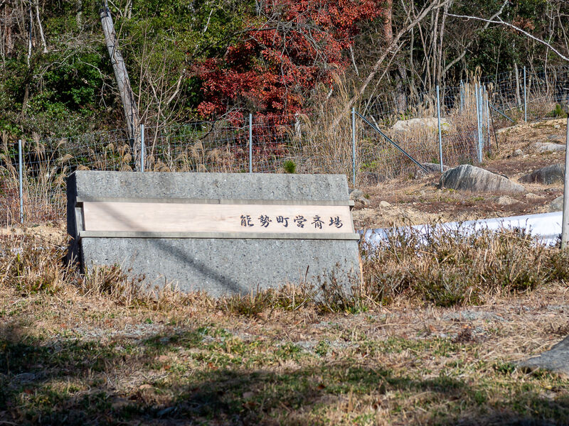 能勢町営斎場 看板