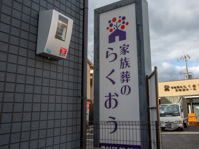 小さなお葬式 京田辺ホール 看板