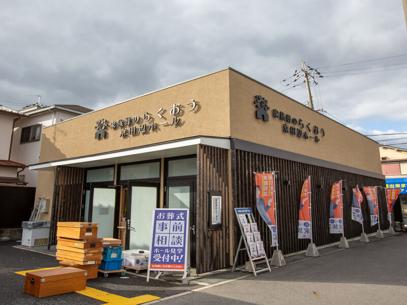 小さなお葬式 京田辺ホール 外観2