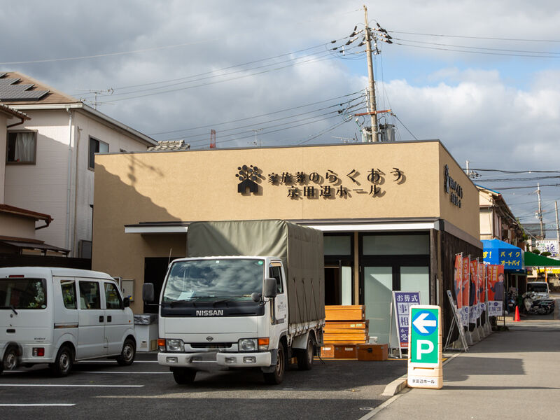 小さなお葬式 京田辺ホール 外観3