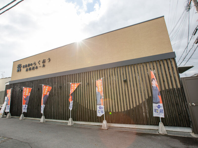 小さなお葬式 京田辺ホール 外観1