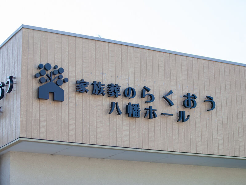 小さなお葬式 八幡ホール 看板