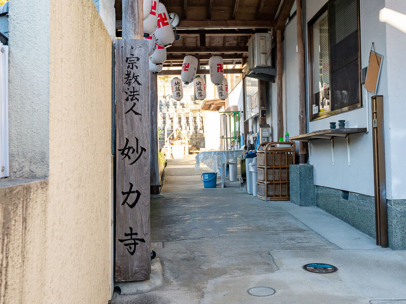 摂津山　妙力寺　本堂 看板