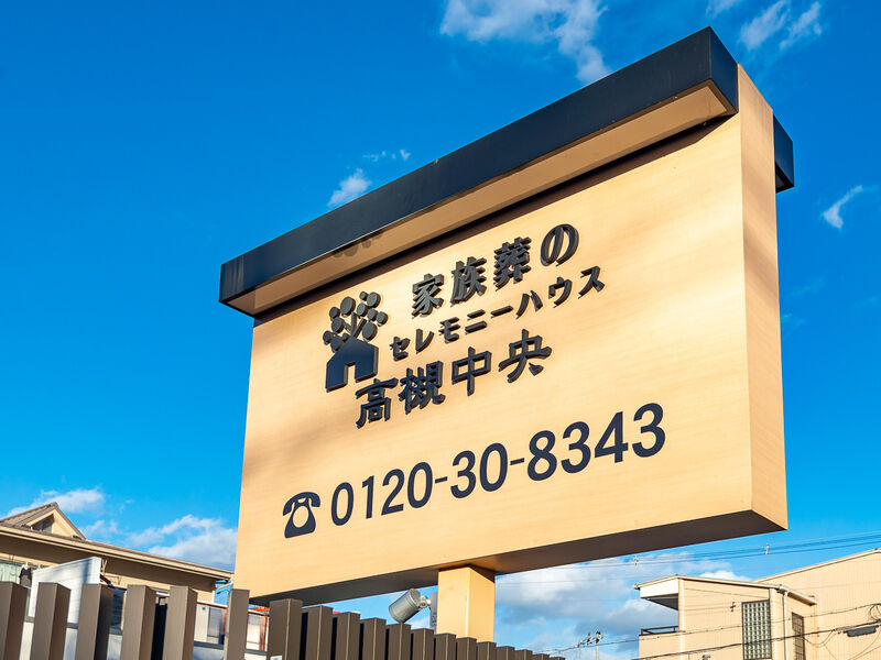 小さなお葬式 高槻中央ホール 看板