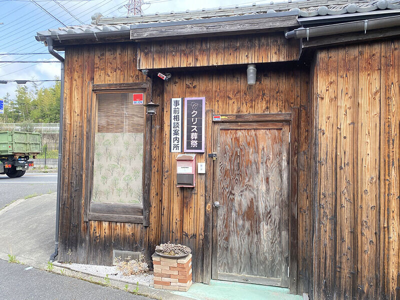 クリス葬祭ホール 外観２