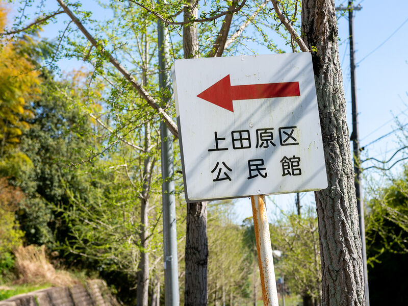 上田原区公民館 看板