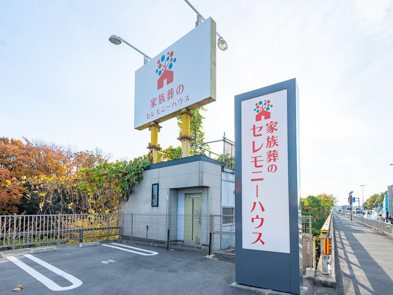 小さなお葬式 枚方星丘ホール 看板