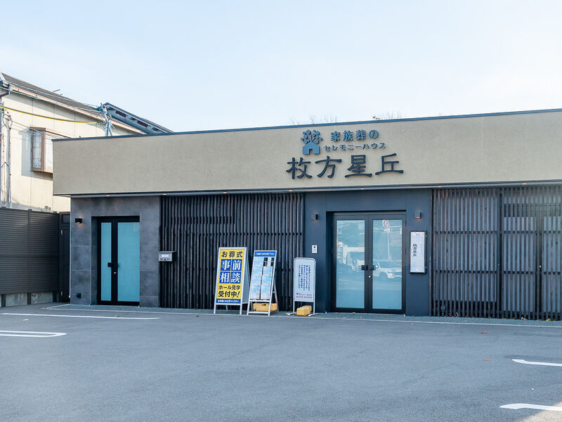 小さなお葬式 枚方星丘ホール 入口