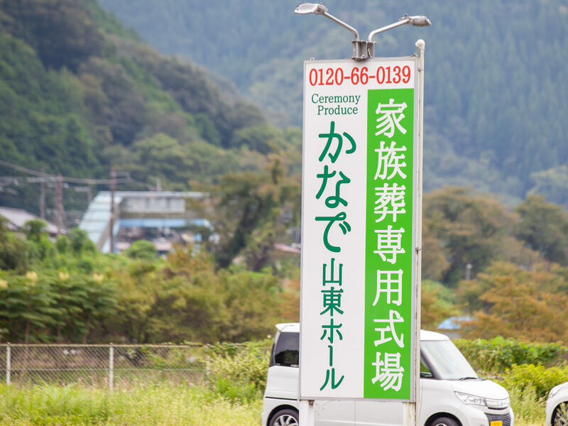 セレモニープロデュース　かなで　山東ホール 看板