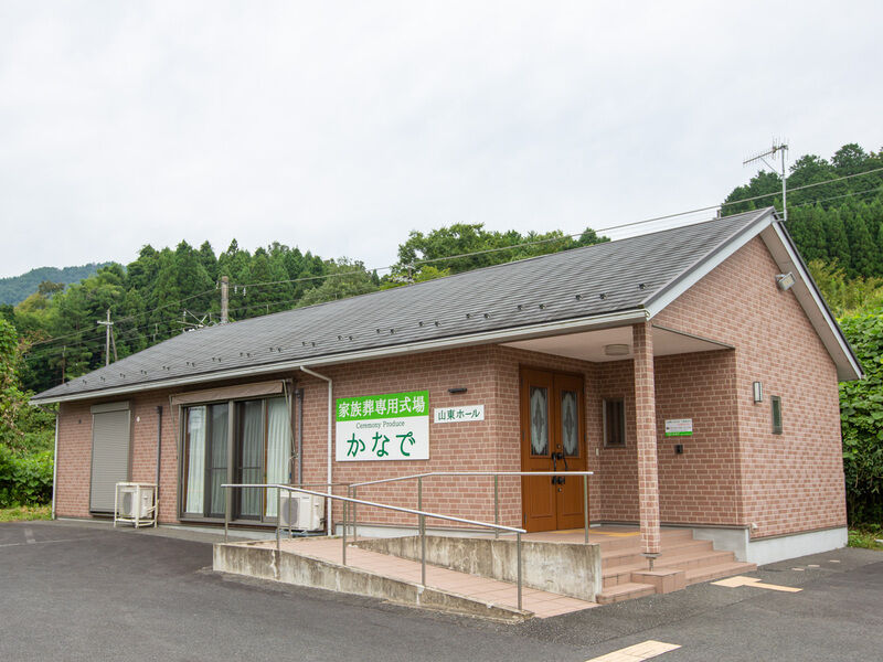 セレモニープロデュース　かなで　山東ホール 外観1