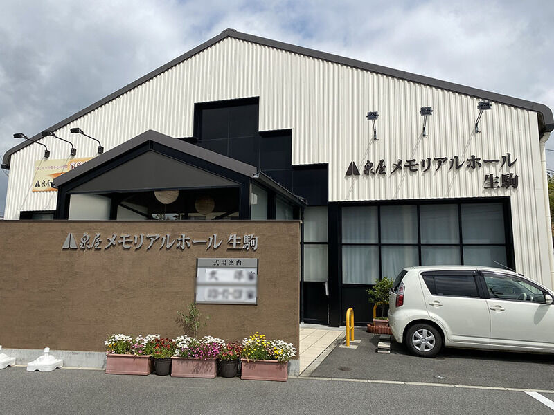 泉屋　メモリアルホール生駒