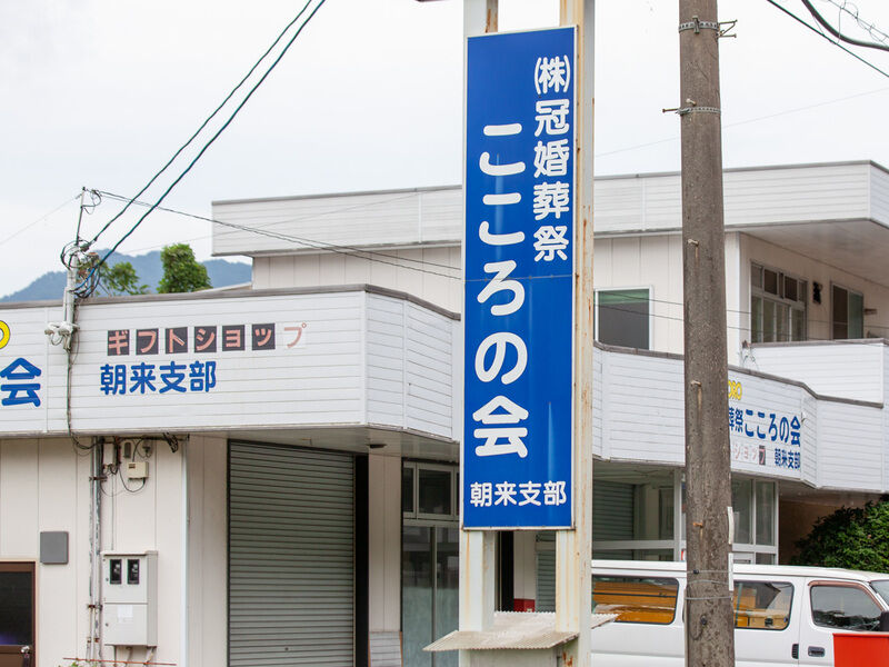 こころの会　朝来支部 看板