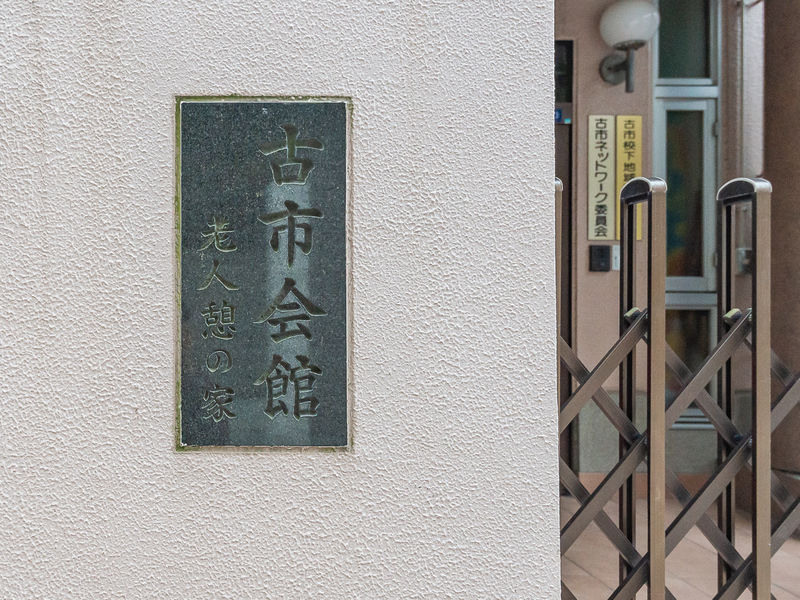 古市会館地域集会所 看板