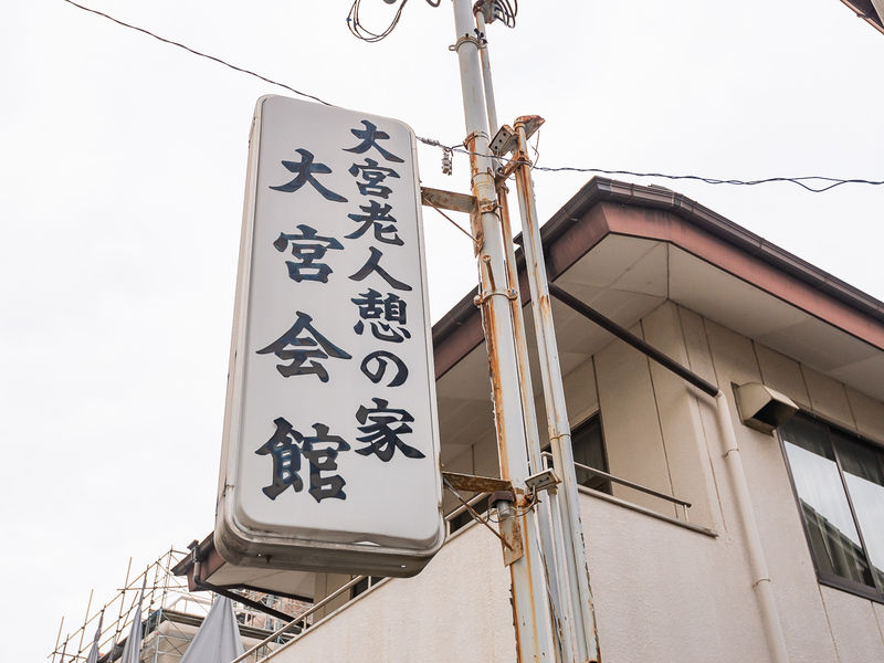 大宮会館 看板
