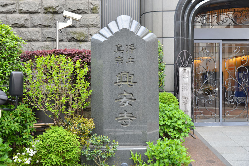 興安寺 本郷陵苑 看板1