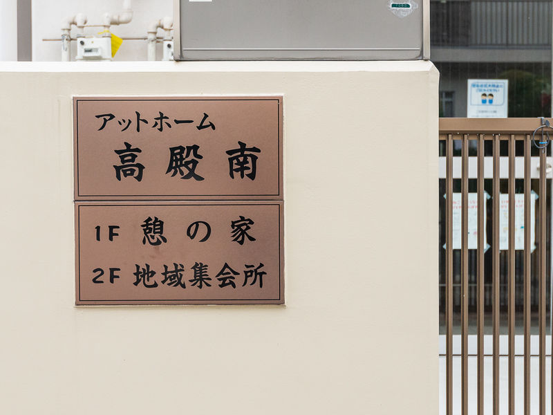 高殿南地域集会所 看板