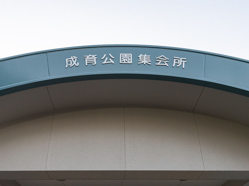 成育公園集会所 看板
