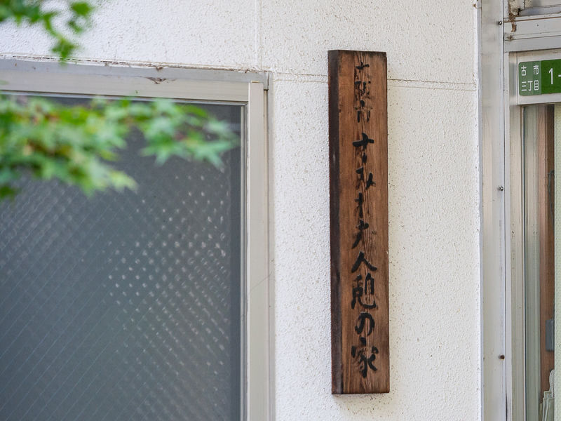 菫憩の家 看板