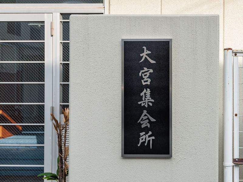 大宮集会所 看板