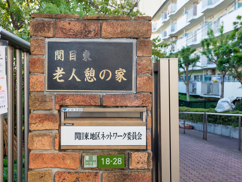 関目東老人憩の家 看板