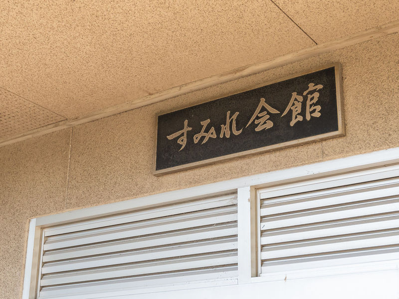 すみれ会館 看板