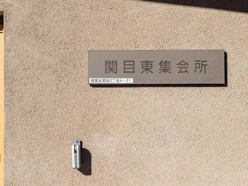 関目東集会所 看板