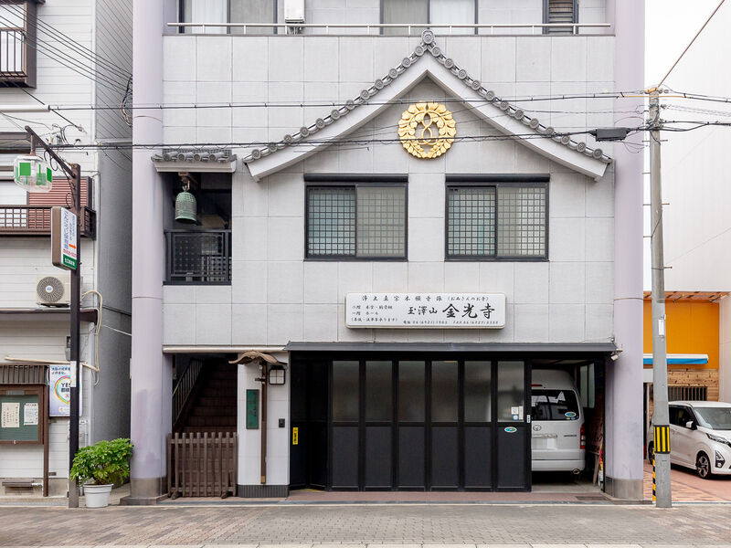 金光寺会館 入口