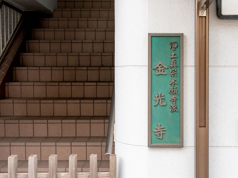 金光寺会館 看板