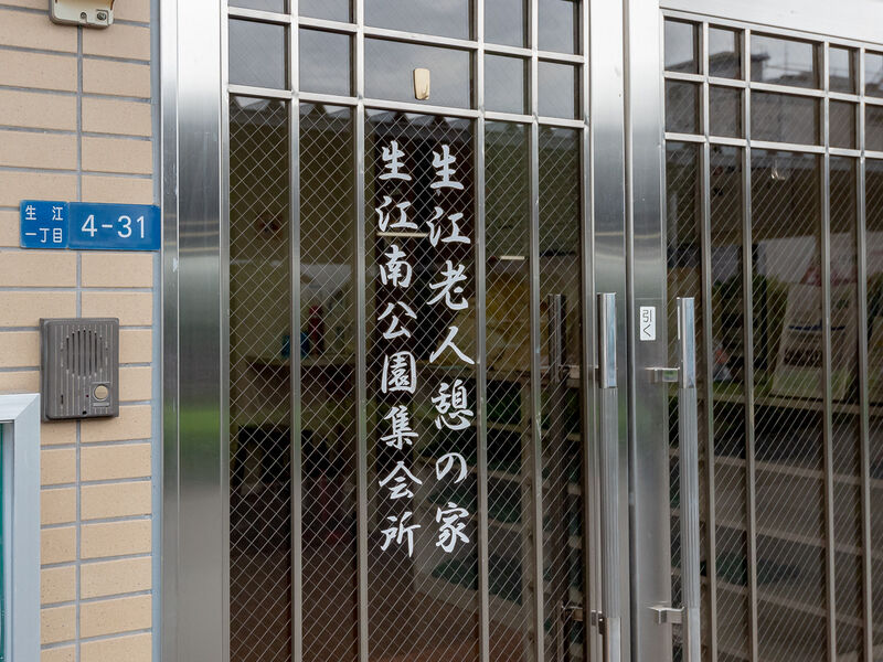 生江憩の家 看板