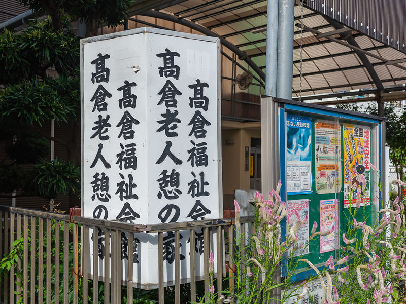 高倉福祉会館 看板