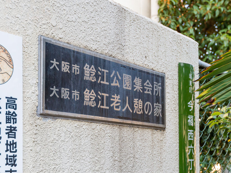 鯰江公園集会所 看板