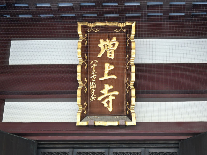 増上寺 看板