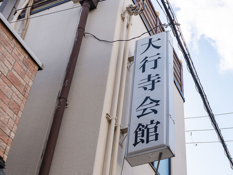 大行寺会館 看板