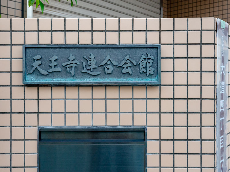 天王寺連合会館老人憩 看板
