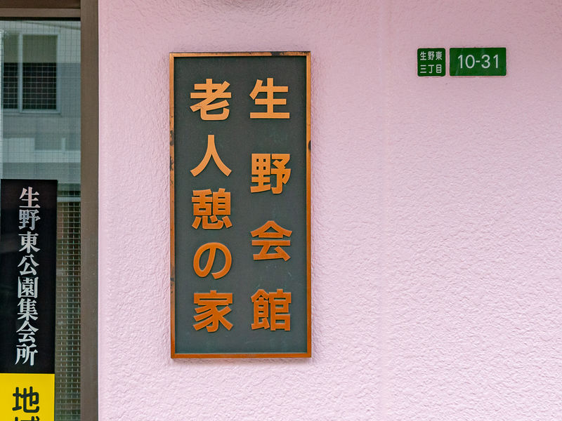 生野会館老人憩の家 看板