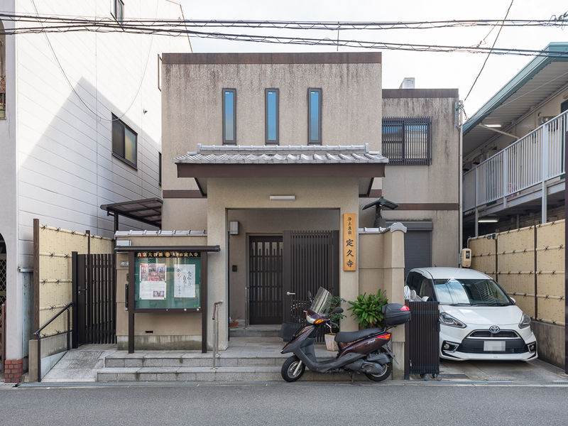 真宗大谷派定久寺 外観