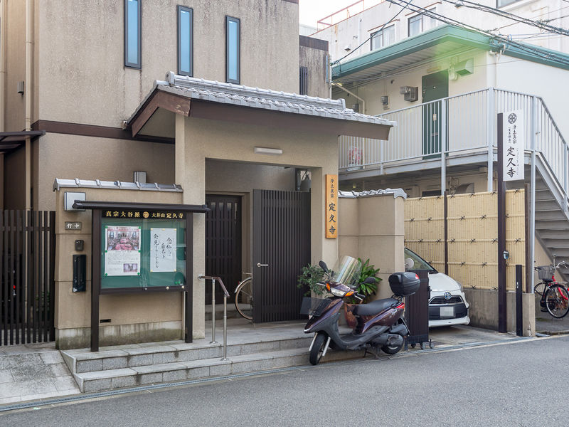 真宗大谷派定久寺 入口