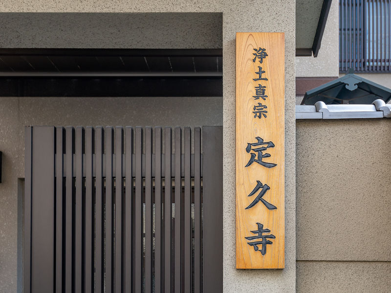 真宗大谷派定久寺 看板