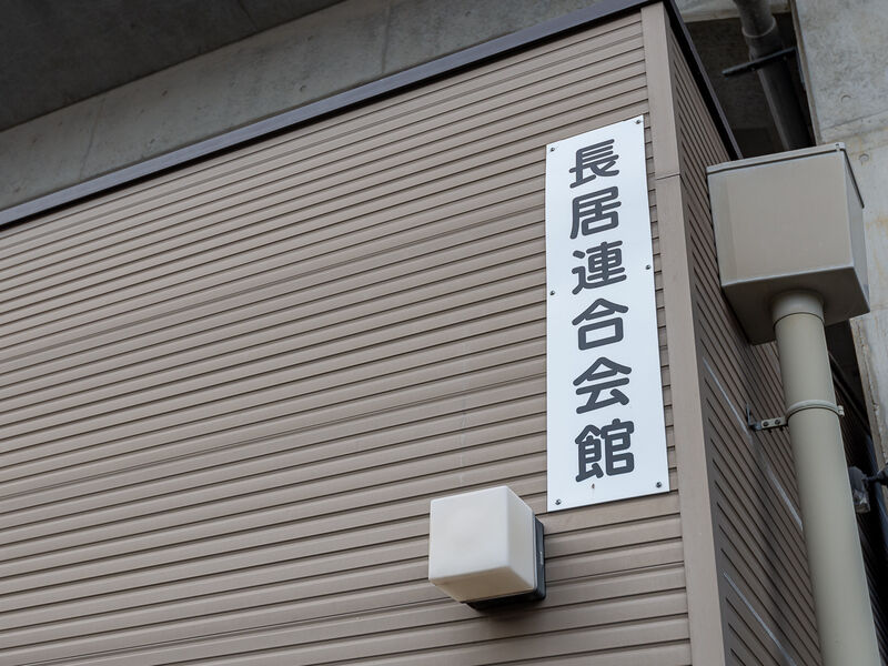 長居連合会館 看板