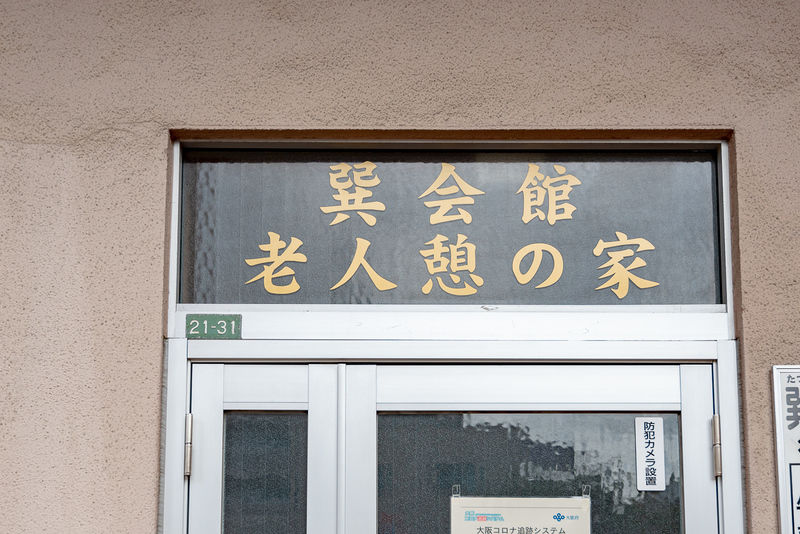 巽会館 看板