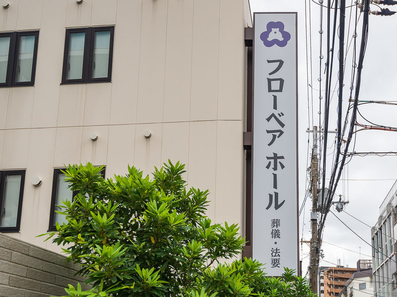 花熊 フローベアホール本館 看板
