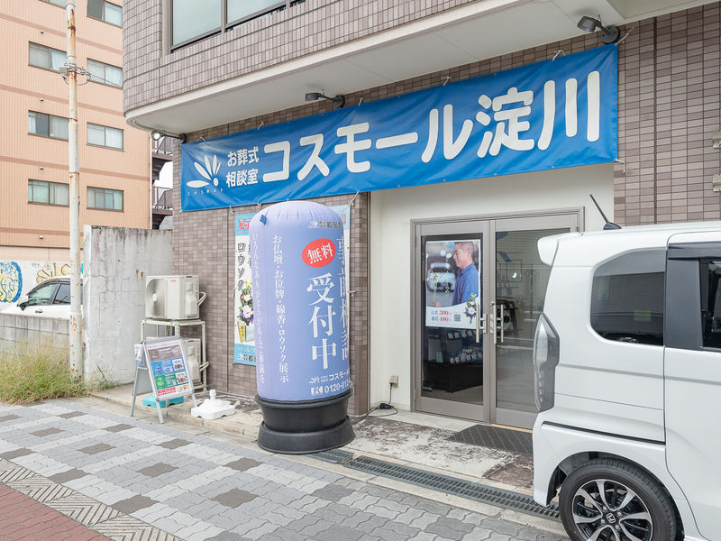 お葬式相談室兼アフターサロンコスモール淀川 入口