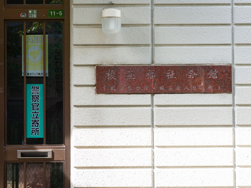 榎並福祉会館 看板