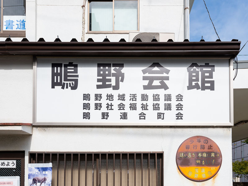 鴫野会館 看板