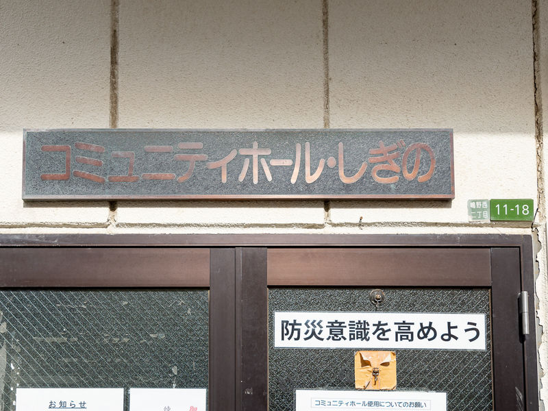 コミュニティホールしぎの 看板