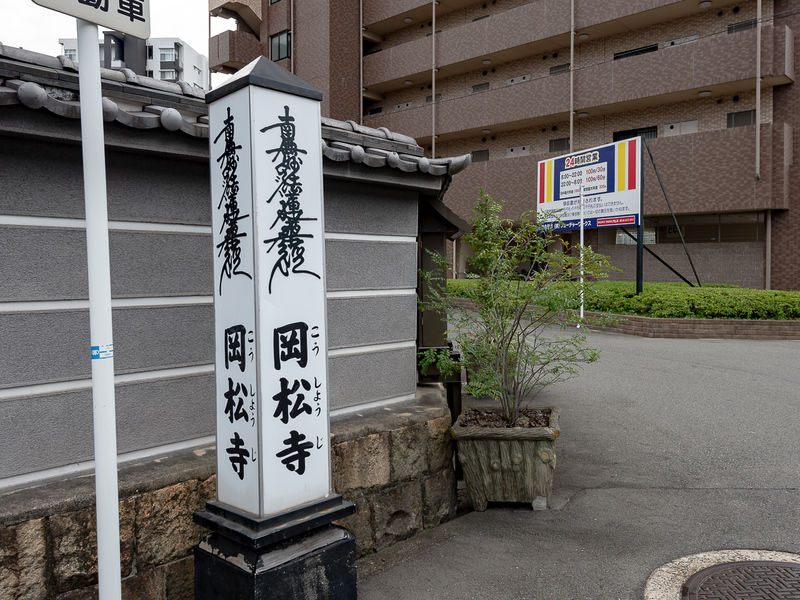 岡松寺 看板