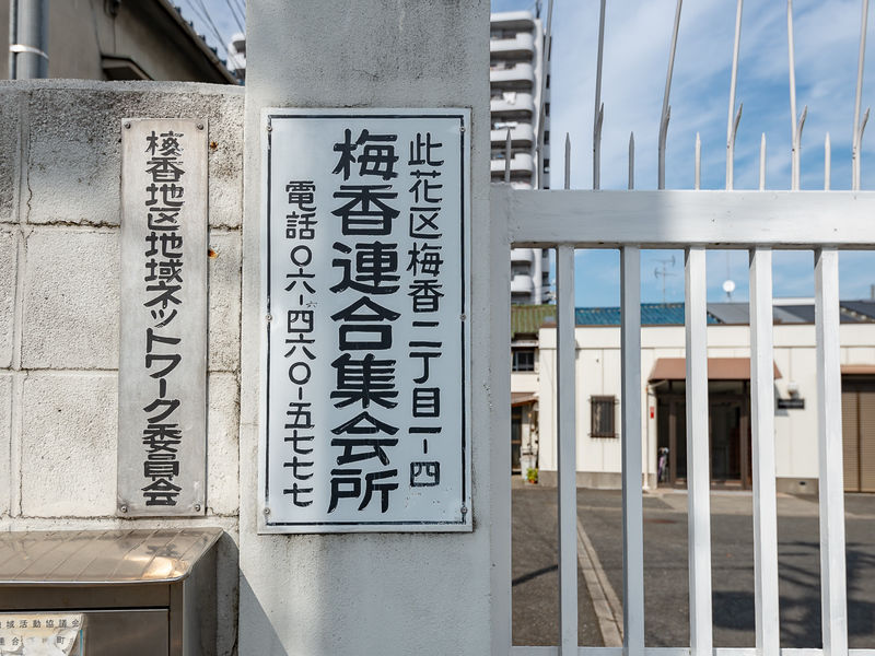 梅香連合集会所 看板