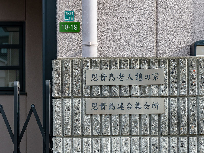 恩貴島集会所 看板