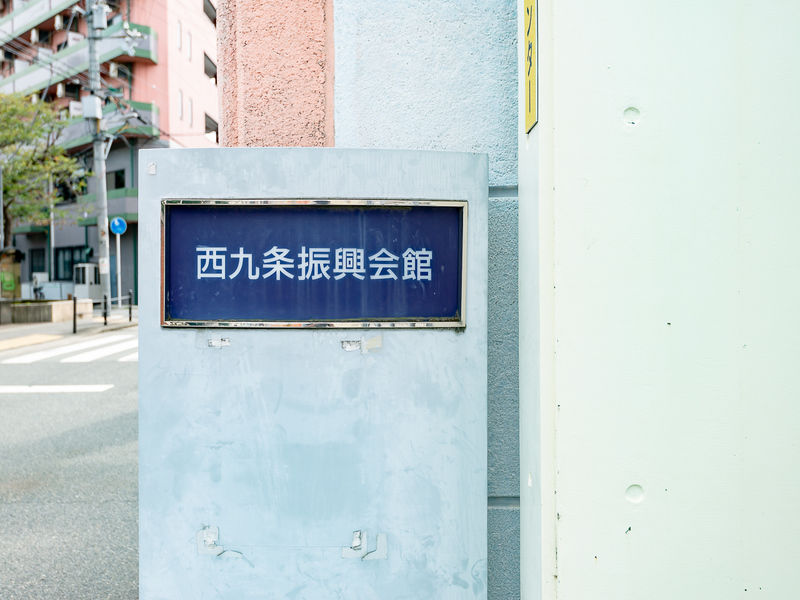 西九条振興会館 看板
