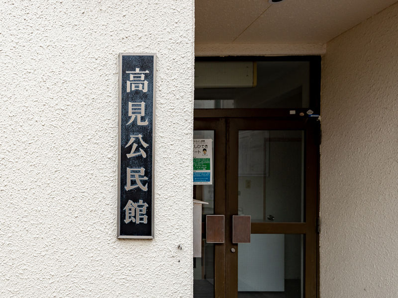 高見公民館 看板